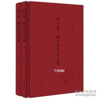 经与史：康有为与章太炎（全2册）