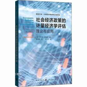 社会经济政策的计量经济学评估:理论与应用(格致方法·计量经济学研究方法译丛)