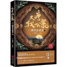 正版现货 大唐狄公案 3 濮阳县谜案 上 (荷)高罗佩 著 王伶俐 译 网络书店 图书