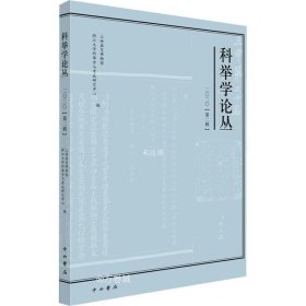 科举学论丛(2020.第2辑)