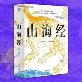 正版现货 正版 山海经 果麦经典 全彩插图注音版 鲁迅心爱之书