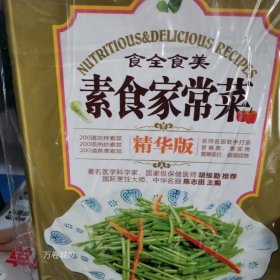 正版现货 食全食美：素食家常菜