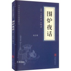 正版现货 中华国学经典精粹·处世谋略必读本：围炉夜话