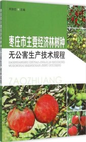 正版现货 枣庄市主要经济林树种无公害生产技术规程