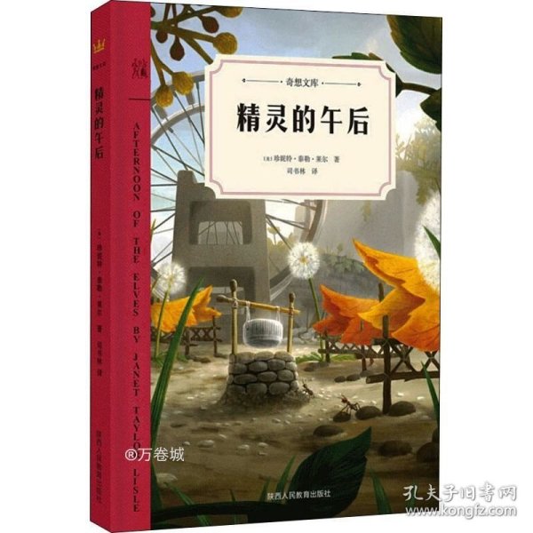 精灵的午后（奇想文库第三辑）美国纽伯瑞儿童文学奖银奖作品