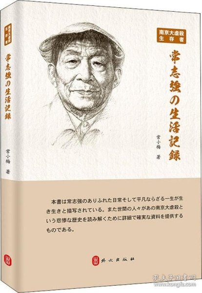 南京大屠杀生存者常志强の生活记录（日文版）