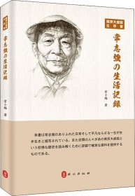 南京大屠杀生存者常志强の生活记录（日文版）