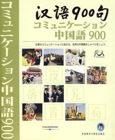 正版现货 汉语900句（日语版）（礼品装）