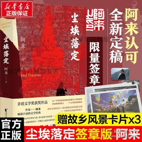 尘埃落定（茅盾文学奖获奖作品，畅销逾百万册的文学经典）