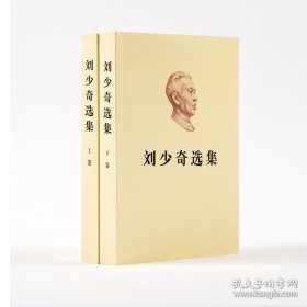 正版现货 刘少奇选集（上、下卷）2册平装 人民出版社 开国元勋伟人传记 生平纪实 书信手稿文章重要讲话 刘少奇传文集 9787010200101