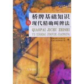 桥牌基础知识与现代精确叫牌法