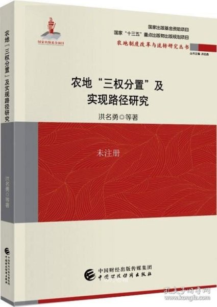 农地“三权分置”与实现路径研究