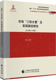 农地“三权分置”与实现路径研究