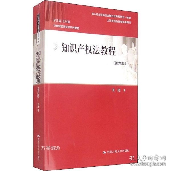 知识产权法教程（第六版）（21世纪民商法学系列教材；第八届全国高校出版社优秀畅销书一等奖；上海市