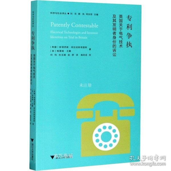 专利争执：英国关于电气技术及其发明者身份的诉讼