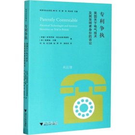 专利争执：英国关于电气技术及其发明者身份的诉讼