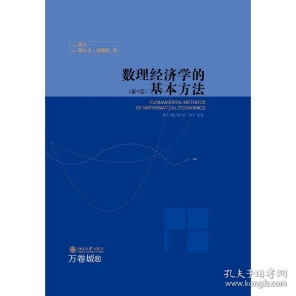 数理经济学的基本方法