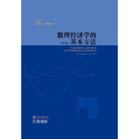 数理经济学的基本方法