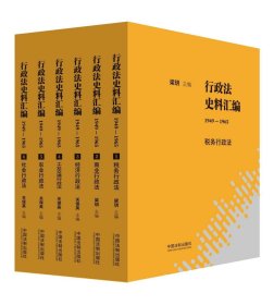 行政法史料汇编（1949—1965）（全6册）