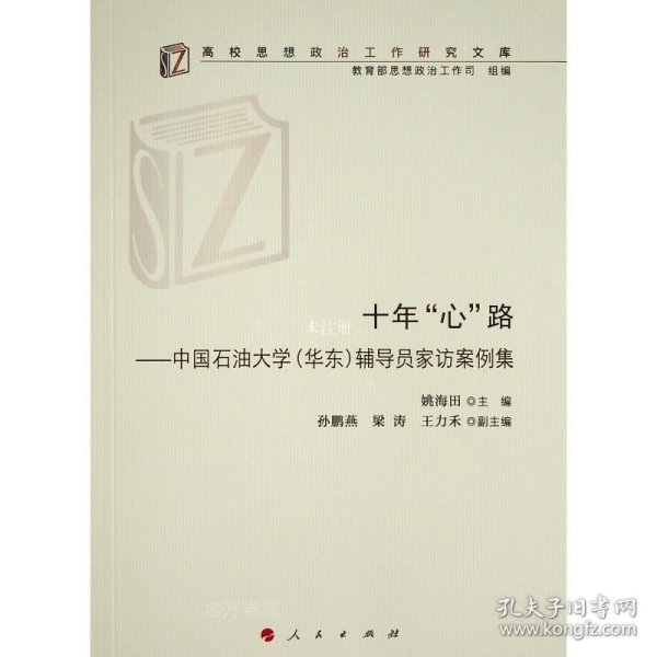 十年“心”路——中国石油大学（华东）辅导员家访案例集（高校思想政治工作研究文库）