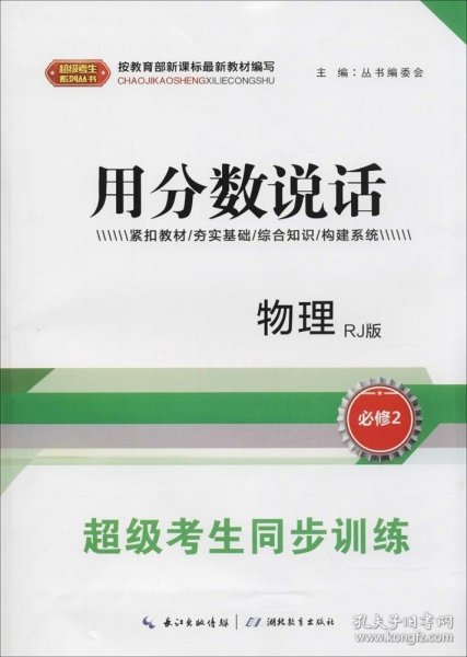 超级考生同步训练 超级考生同步训练编写组 主编  