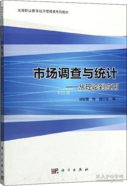 市场调查与统计：从理论到应用