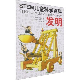 正版现货 STEM儿童科学百科：发明