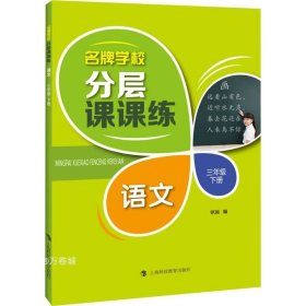 名牌学校分层课课练语文三年级下册（部编版）