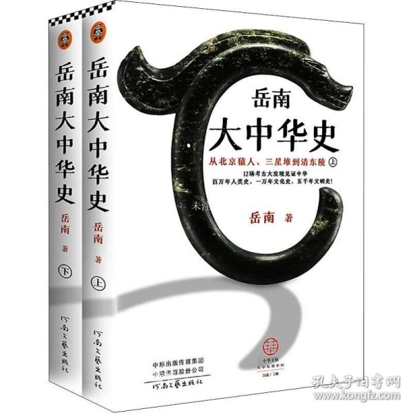 正版现货 岳南大中华史（全2册）（12场考古大发现见证中华百万年人类史、一万年文化史、五千年文明史！南渡北归作者岳南重磅作品！）