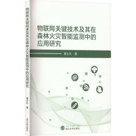 正版现货 物联网关键技术及其在森林火灾智能监测中的应用研究