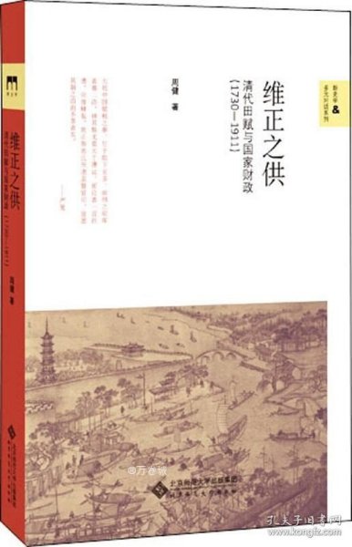 维正之供：清代田赋与国家财政（1730—1911）