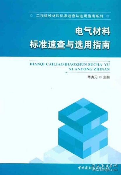 电气材料标准速查与选用指南