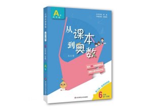 从课本到奥数·六年级A版（第一学期）（第三版）