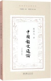 中国韵文通论（民国诗学论著丛刊）