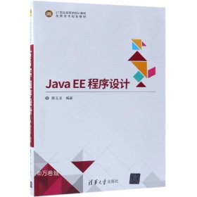 正版现货 Java EE 程序设计