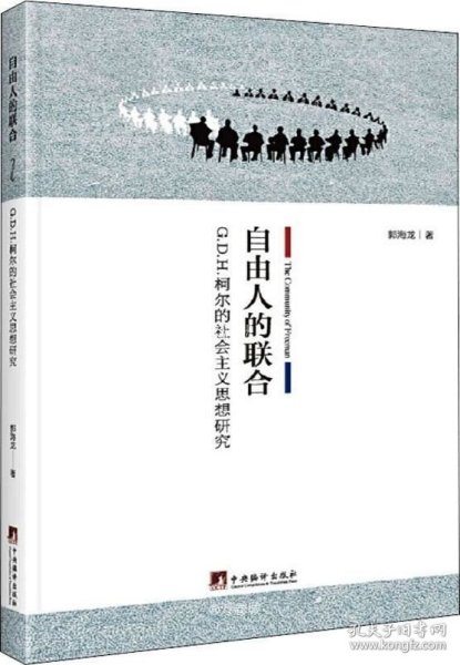 自由人的联合：G.D.H.柯尔的社会主义思想研究