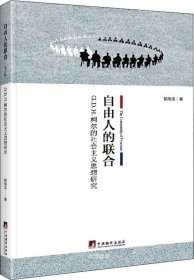 自由人的联合：G.D.H.柯尔的社会主义思想研究