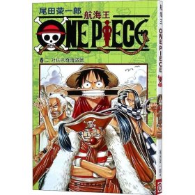 正版现货 航海王 卷2 对抗巴奇海盗团 (日)尾田荣一郎 著 王若星 译 网络书店 正版图书