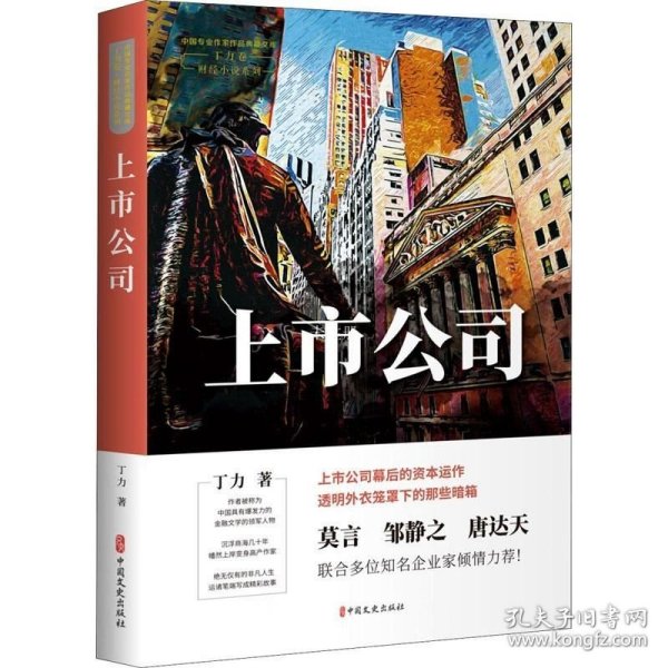 上市公司（中国专业作家作品典藏文库.丁力卷）