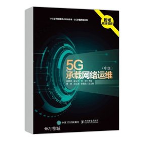 正版现货 5G承载网络运维 中级