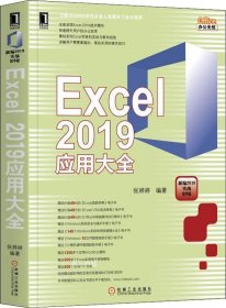 正版现货 Excel 2019应用大全