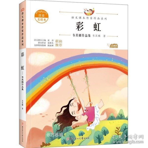 彩虹：韦其麟作品集 中小学生读语文课本作家作品课外阅书文学经典