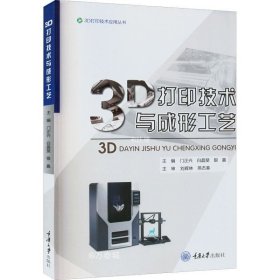 正版现货 3D打印技术与成形工艺