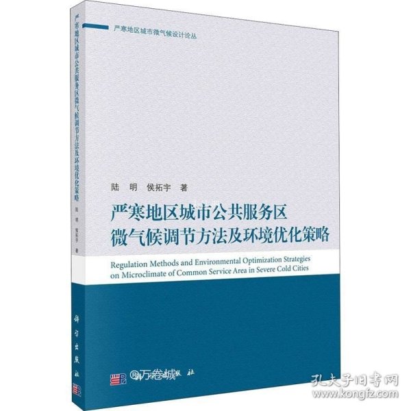 严寒地区城市公共服务区微气候调节方法及环境优化策略