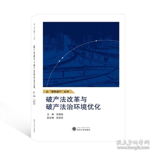 正版现货 破产法改革与破产法治环境优化 张善斌 张亚琼 编 网络书店 正版图书