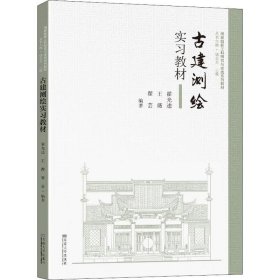 古建测绘实习教材