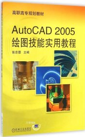 正版现货 AutoCAD2005绘图技能实用教程 张忠蓉 主编 著作 网络书店 正版图书