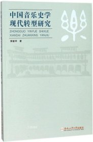 正版现货 中国音乐史学现代转型研究