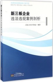 正版现货 新三板企业违法违规案例剖析