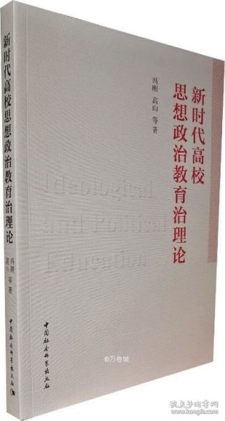 新时代高校思想政治教育治理论